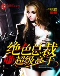 《絕色總裁的超級高手》