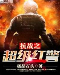 《抗戰之超級紅警》