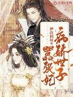 《病娇世子嚣张妃》