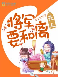 《夫人,将军要和离》