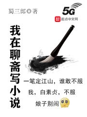 《我在聊齋寫》