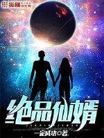 《絕品仙婿》