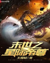 《末世之星际帝尊》