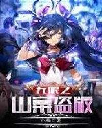 《無限之山寨盜版》