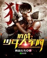 《抗戰:少年大軍閥》
