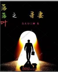 《落落葉二之尋找吾妻》