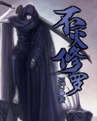 不滅修羅