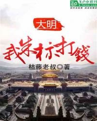 《大明:我,朱标,打钱!》