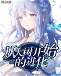 《從大樹開始的進化》
