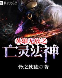 《英雄无敌之亡灵法神》