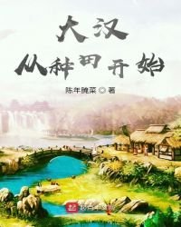 《大漢從種田開始》