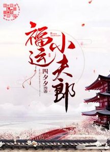 《福運小夫郎》