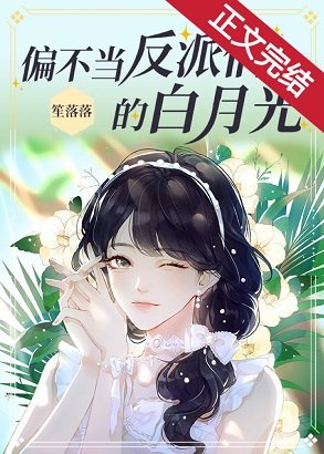 《偏不当反派们的白月光》