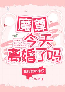 《魔尊今天离婚了吗》