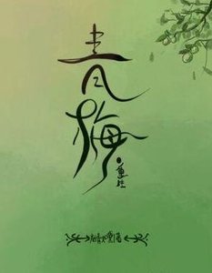 《青梅(重生)》