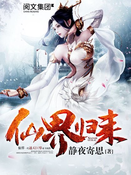 《仙界归来》