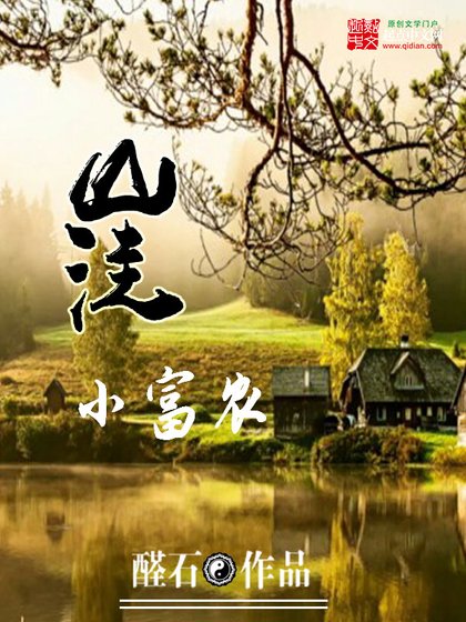 《山窪小富農》