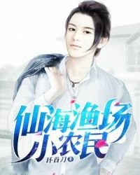 《仙海渔场小农民》