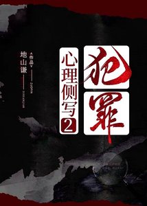 《犯罪心理側寫2》