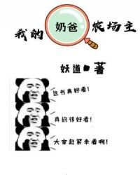 《我的奶爸農場主》