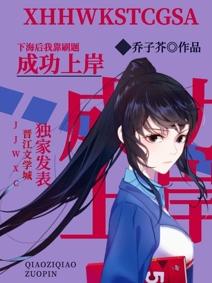 《下海後我靠刷題成功上岸》