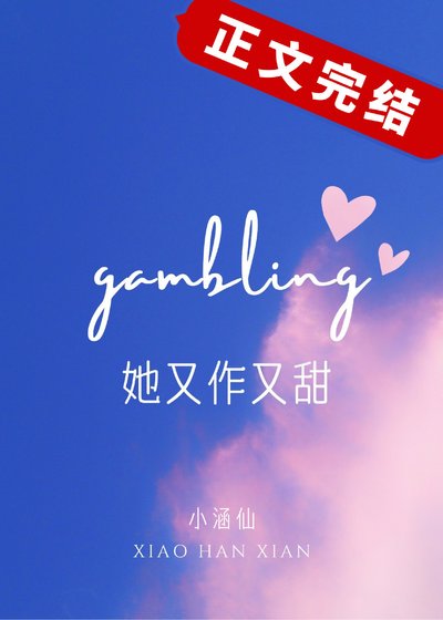 《她又作又甜》
