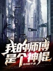 《我的師傅是個神棍》