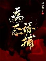 《病態誘捕》