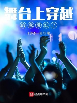 《舞台上穿越的我爆紅了》