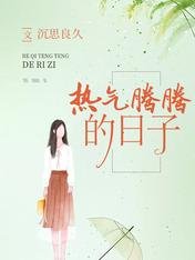 熱氣騰騰的日子