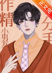 《作精小男友總想分手》