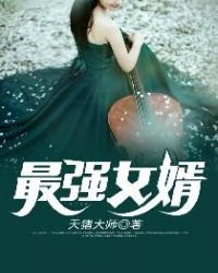 《最強女婿》