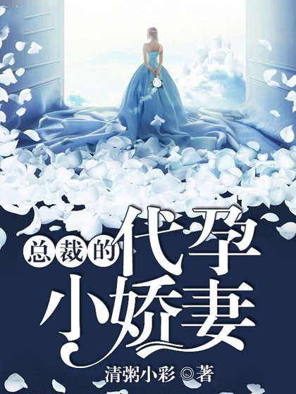 《總裁的代孕小甜妻》