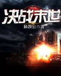 《决战末世》