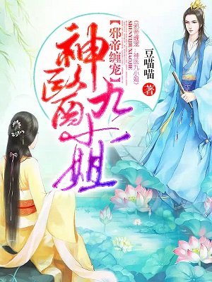 《邪帝纏寵:神醫九小姐》