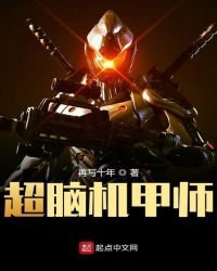 《超脑机甲师》