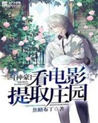 《神豪:看电影提取庄园》