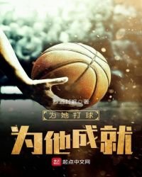 為她打球，為他成就