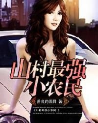 《山村最強小農民》