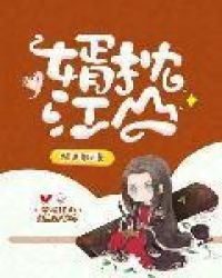 《婿枕江山》
