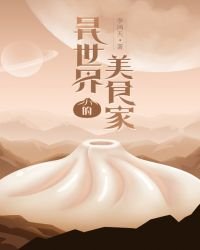 《異世界的美食家》