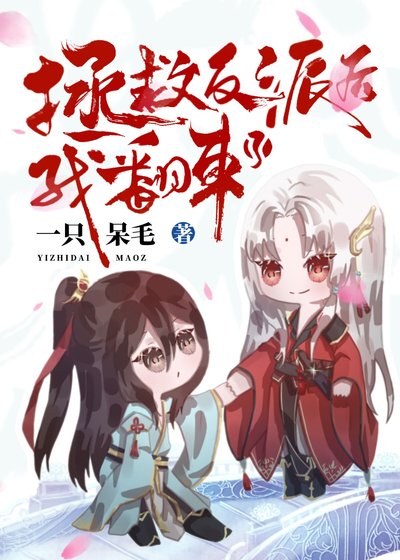 拯救反派後我翻車了[穿書]