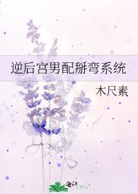 逆后宫男配掰弯系统