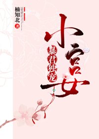 《暴君独宠小宫女/狗皇帝当太监的那些事》
