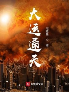 《大運通天》