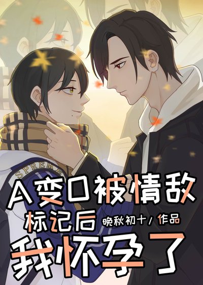 《在情敵面前A變O後我懷孕了》