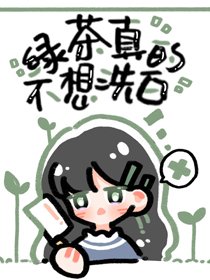 《綠茶她真的不想洗白》