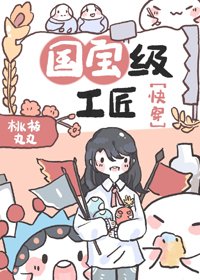 国宝级工匠[快穿]