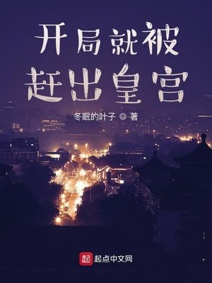 《開局就被趕出皇宮》