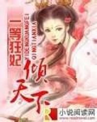 《一等狂妃倾天下》